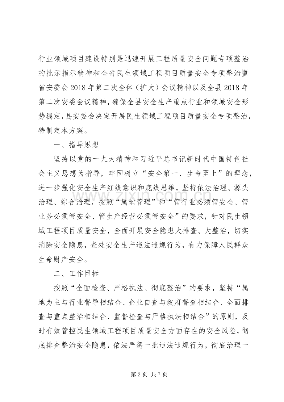 XX县民生领域工程项目质量安全专项整治综合实施方案.docx_第2页