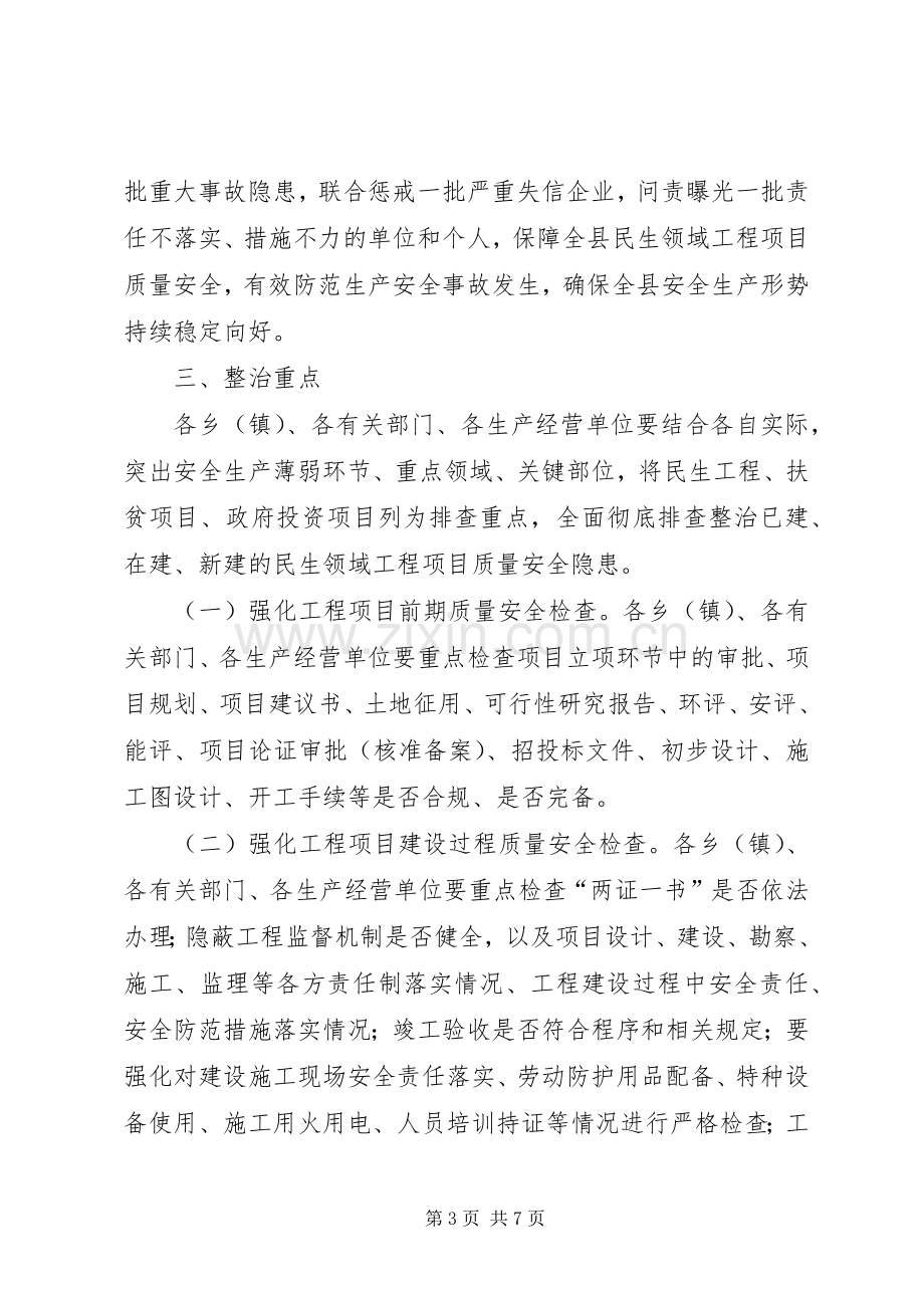 XX县民生领域工程项目质量安全专项整治综合实施方案.docx_第3页