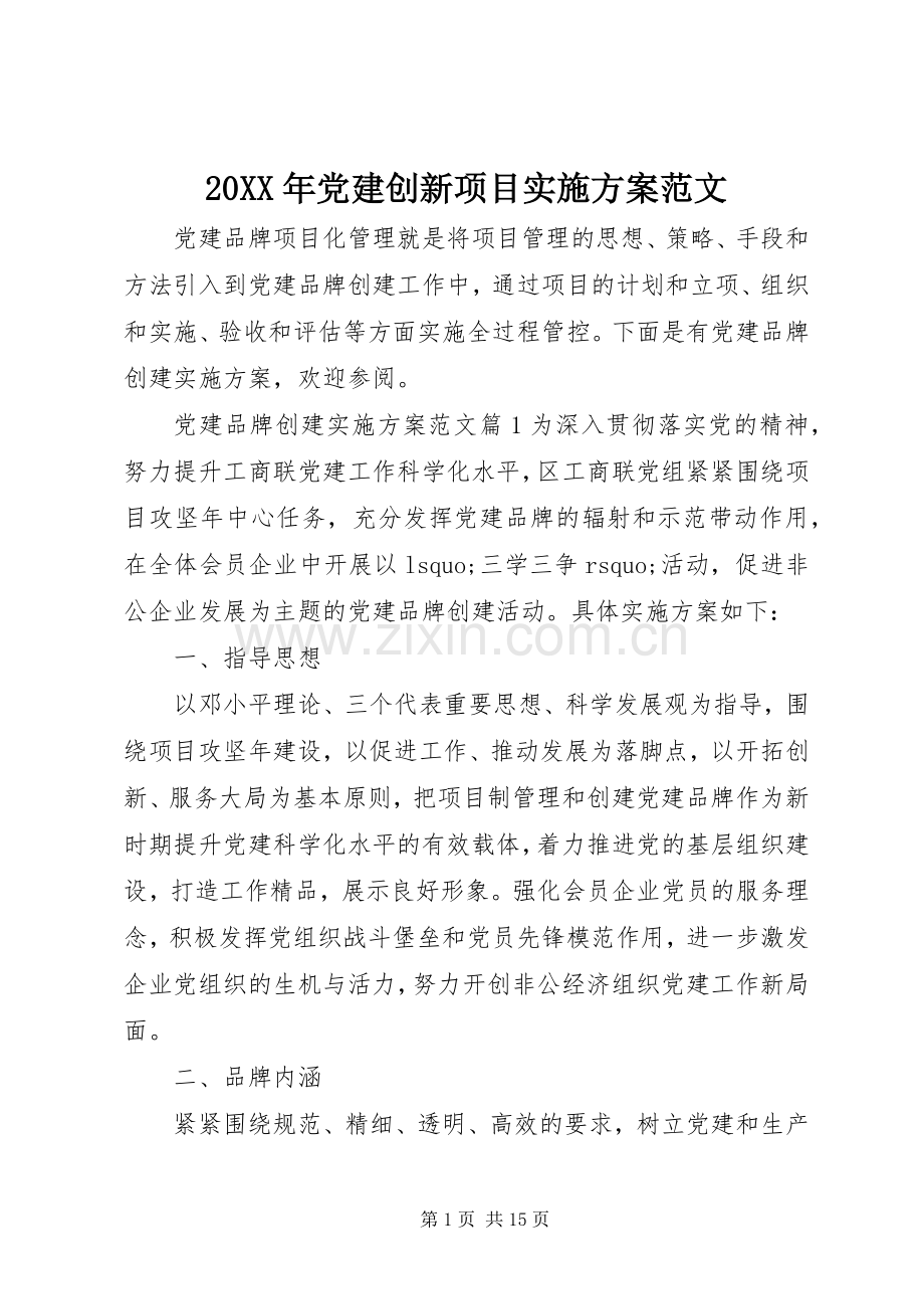 XX年党建创新项目方案范文.docx_第1页