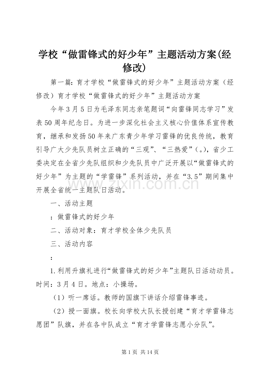 学校“做雷锋式的好少年”主题活动实施方案(经修改).docx_第1页