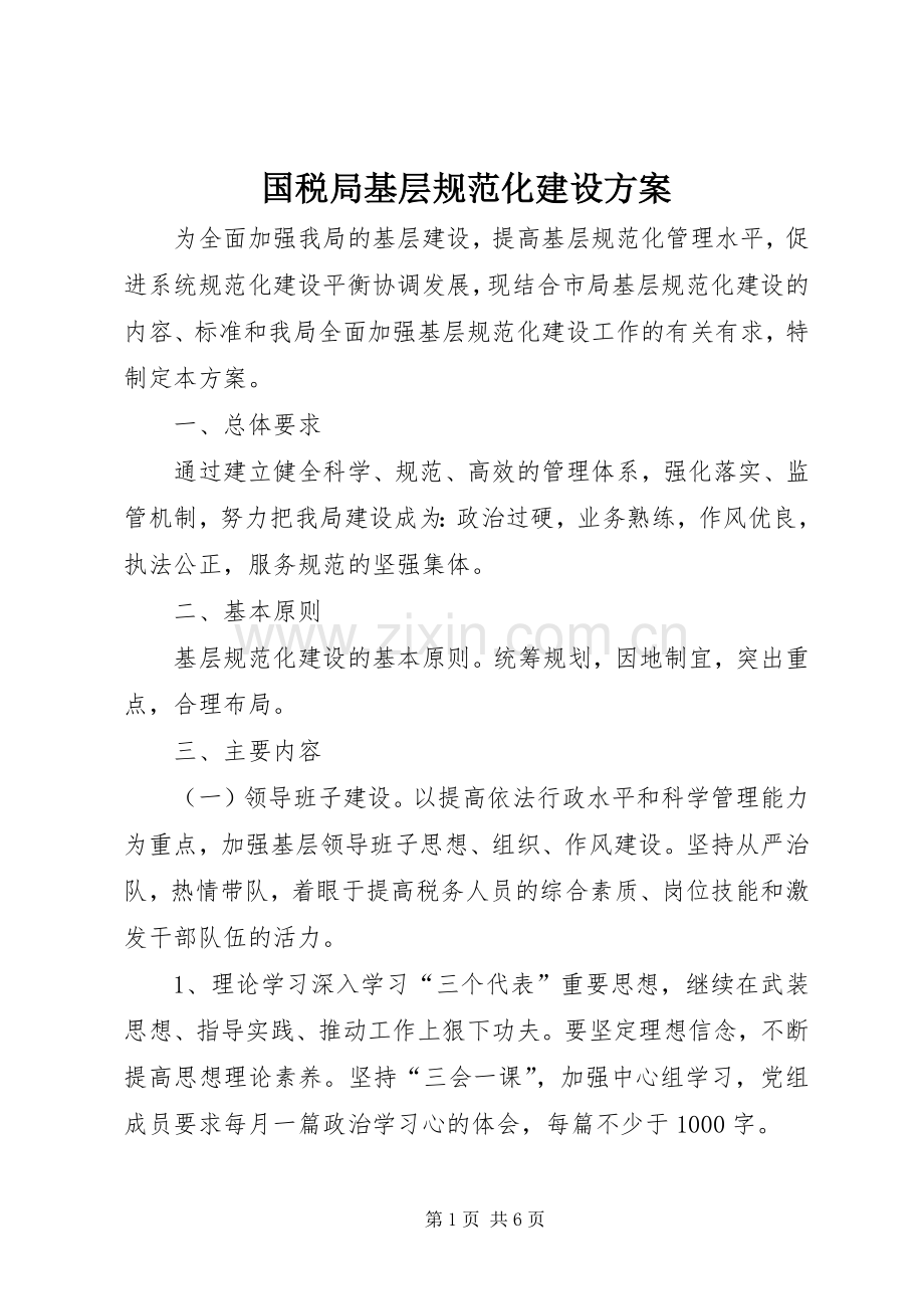 国税局基层规范化建设实施方案 .docx_第1页