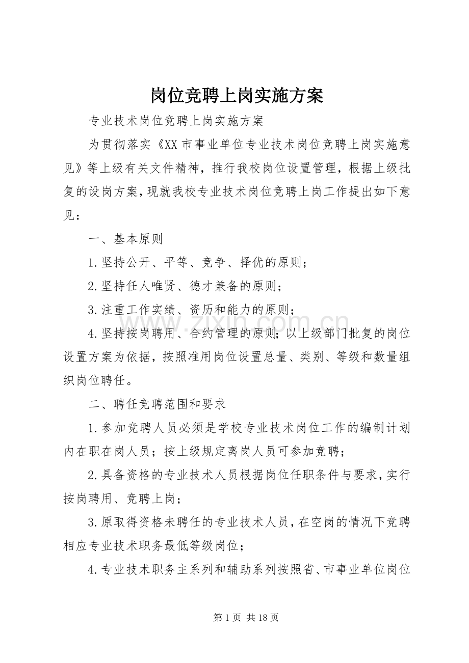 岗位竞聘上岗方案.docx_第1页