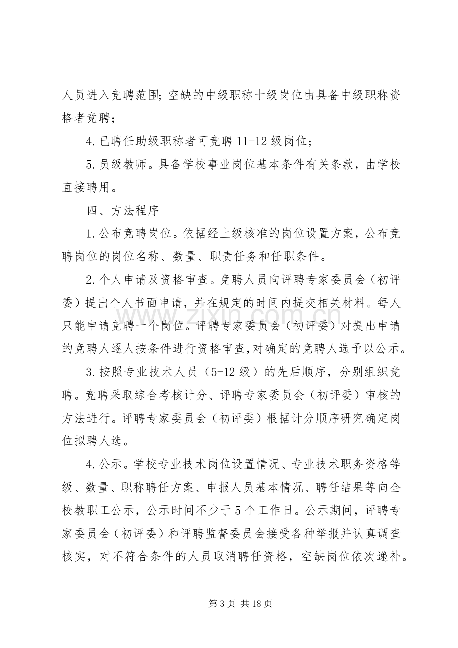 岗位竞聘上岗方案.docx_第3页