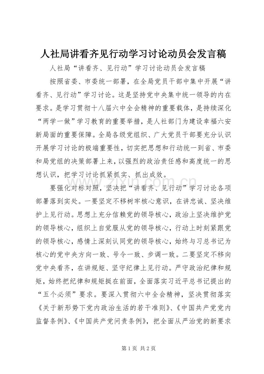 人社局讲看齐见行动学习讨论动员会发言稿.docx_第1页