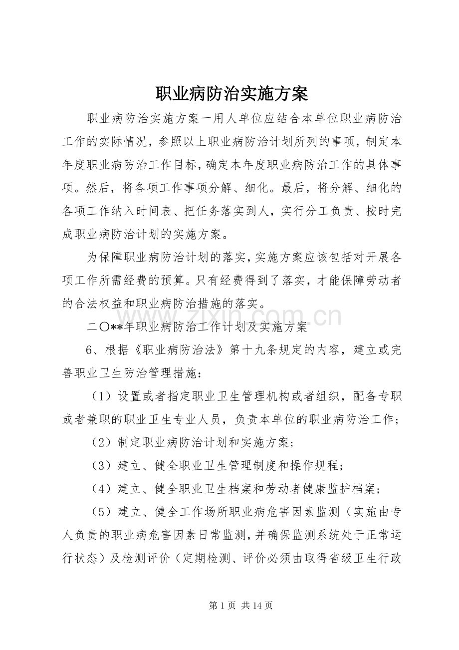 职业病防治方案.docx_第1页