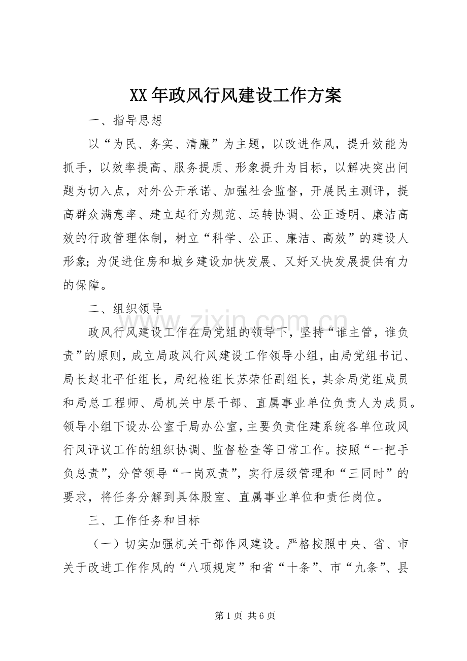 XX年政风行风建设工作实施方案.docx_第1页