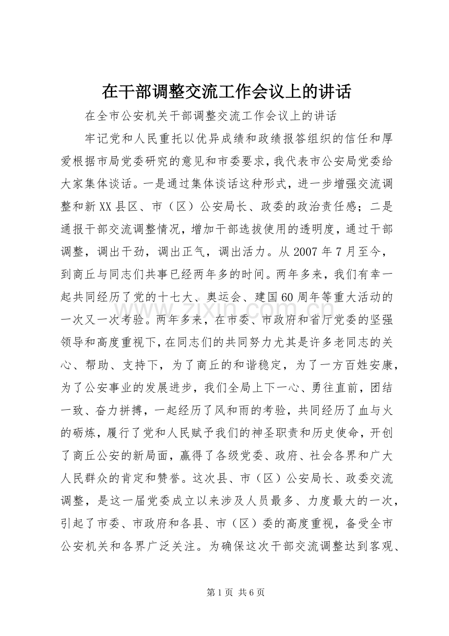 在干部调整交流工作会议上的讲话.docx_第1页