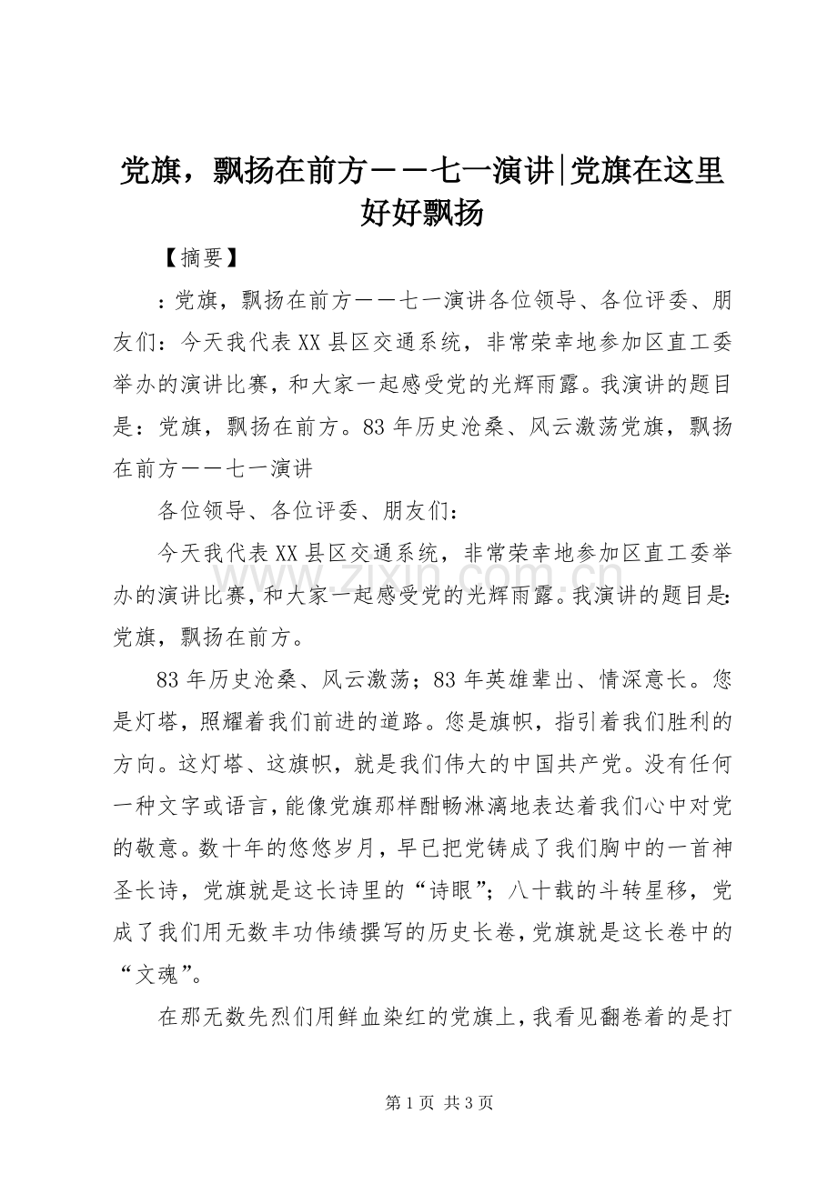 党旗飘扬在前方――七一演讲-党旗在这里好好飘扬.docx_第1页