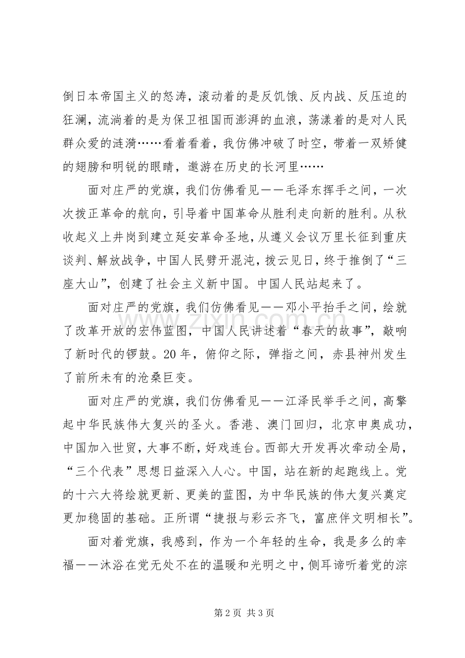 党旗飘扬在前方――七一演讲-党旗在这里好好飘扬.docx_第2页