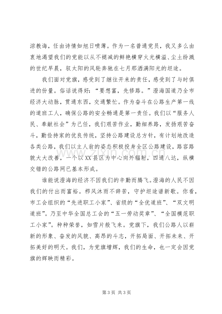 党旗飘扬在前方――七一演讲-党旗在这里好好飘扬.docx_第3页