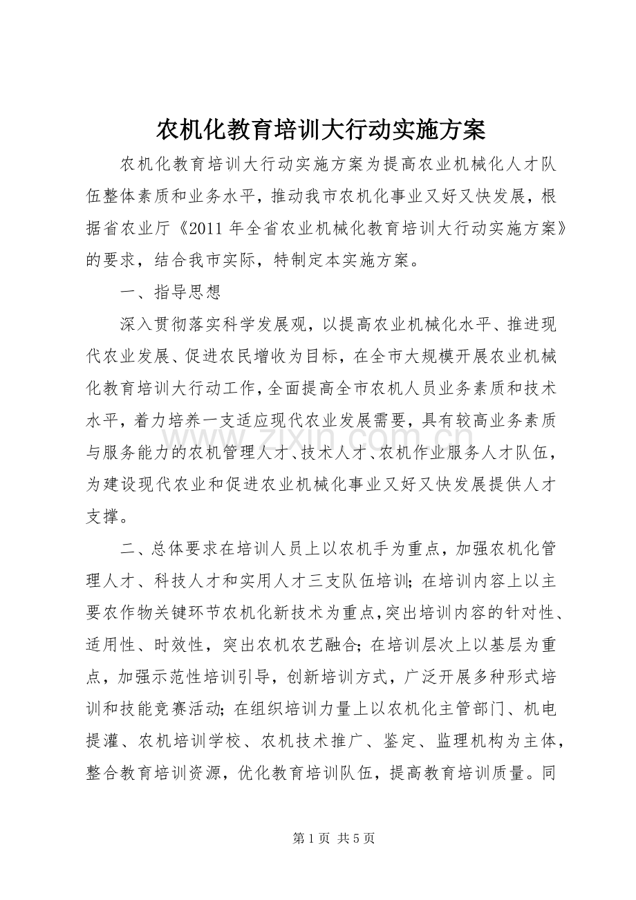 农机化教育培训大行动方案.docx_第1页