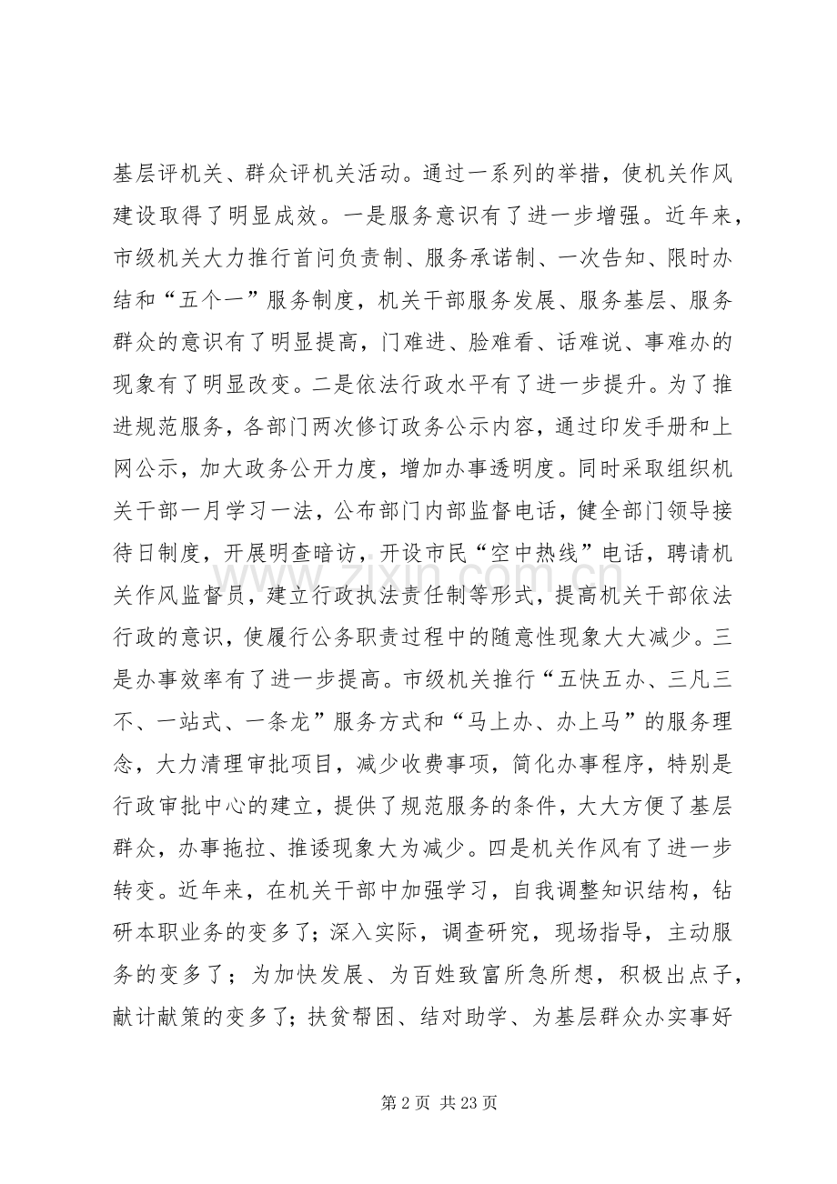 市级机关作风建设大会讲话.docx_第2页