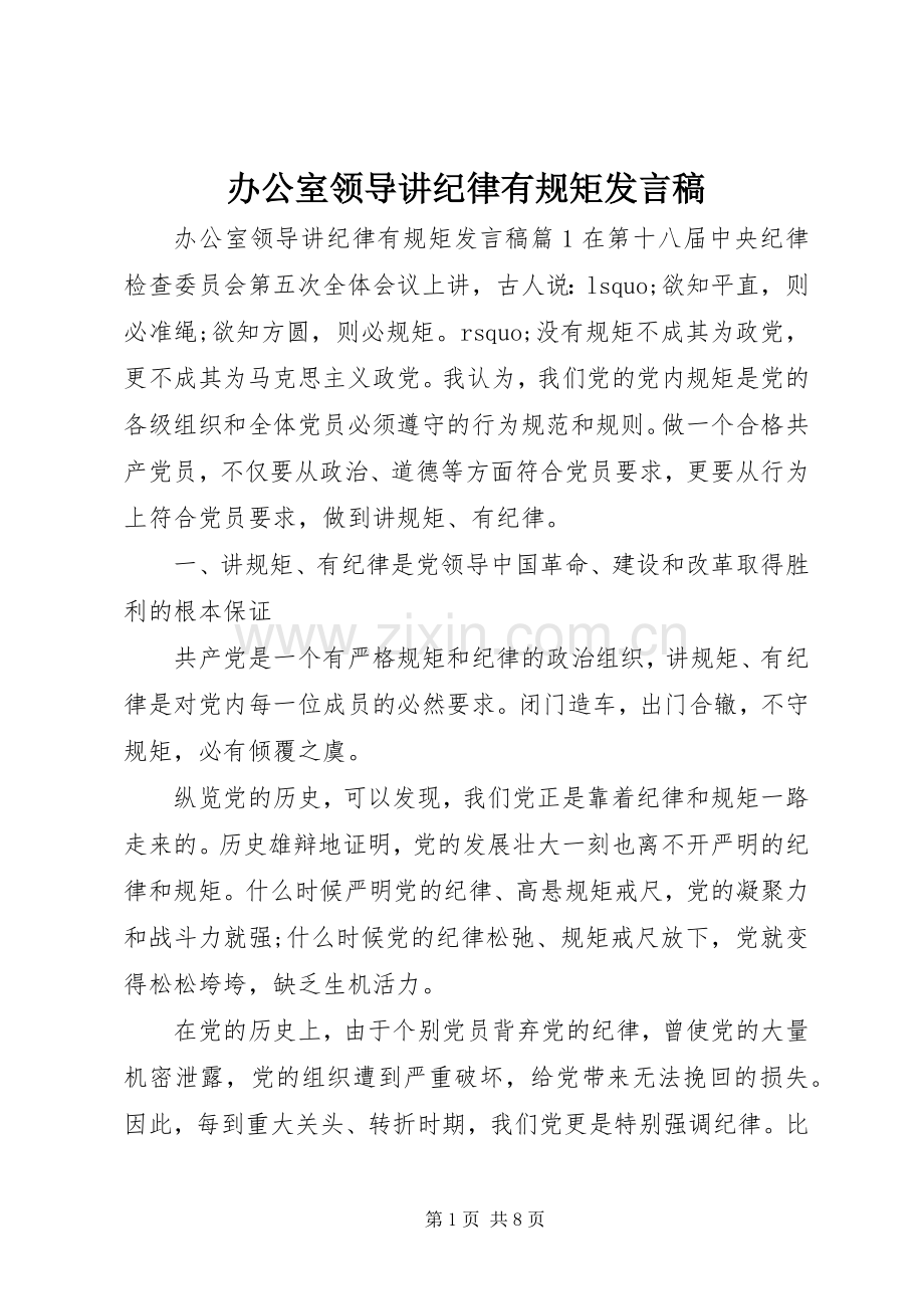 办公室领导讲纪律有规矩发言.docx_第1页