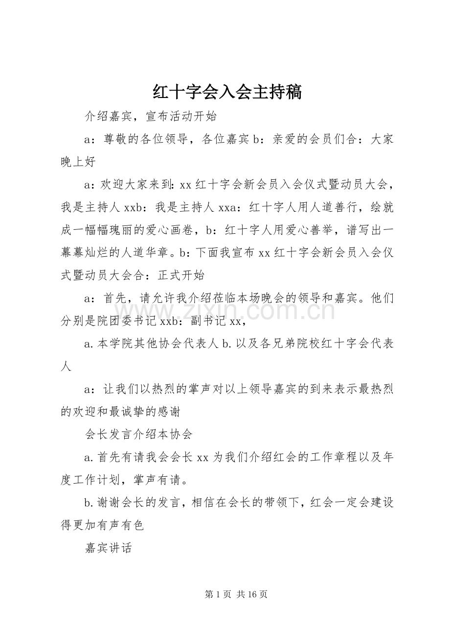 红十字会入会主持稿.docx_第1页