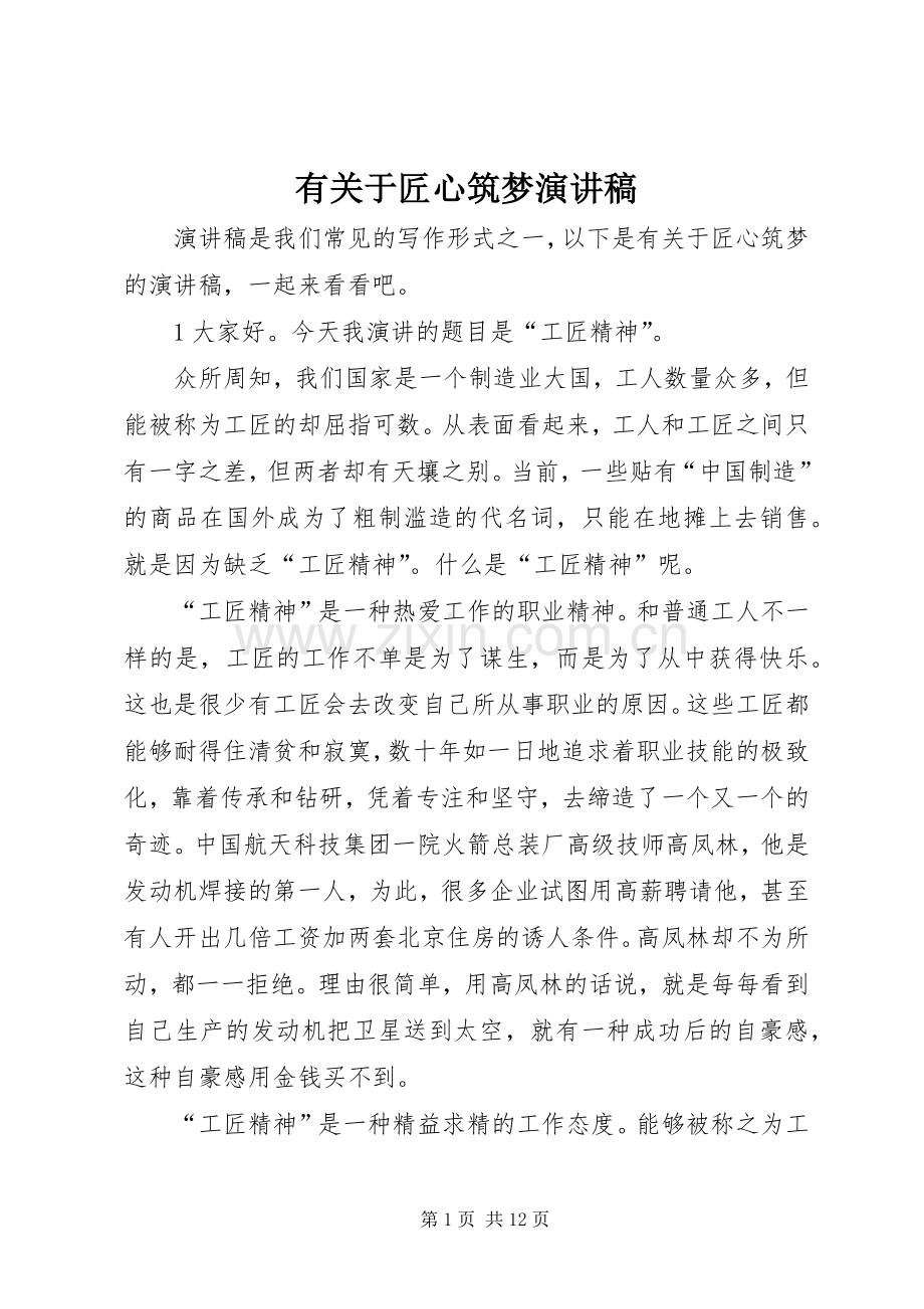 有关于匠心筑梦演讲稿.docx_第1页