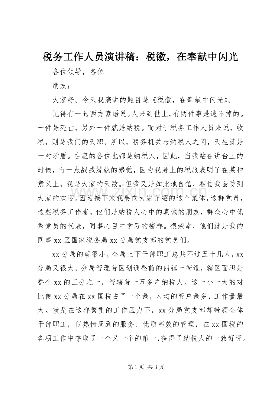 税务工作人员演讲稿：税徽在奉献中闪光.docx_第1页