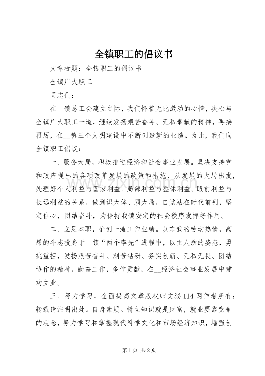 全镇职工的倡议书.docx_第1页