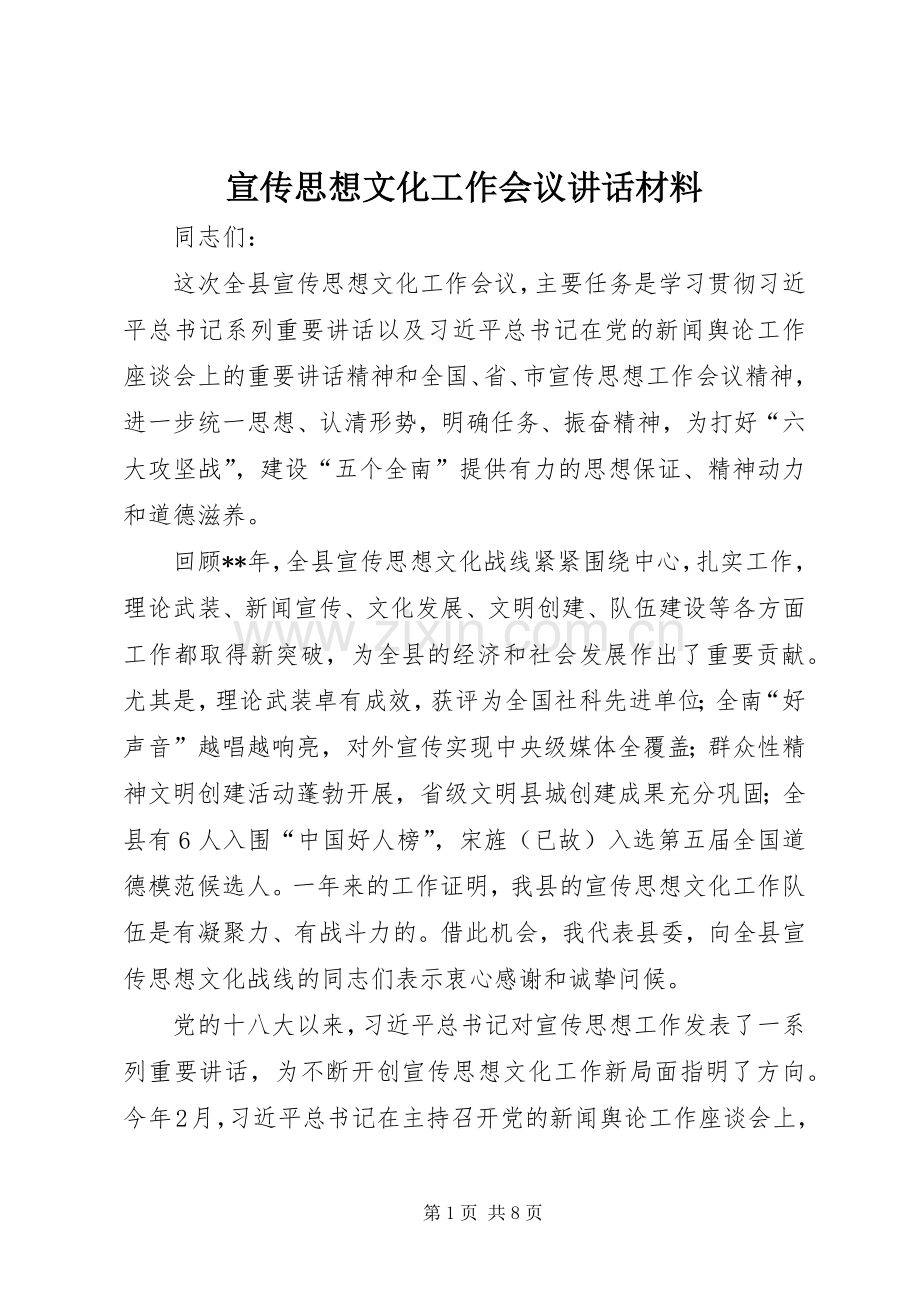 宣传思想文化工作会议讲话材料.docx_第1页