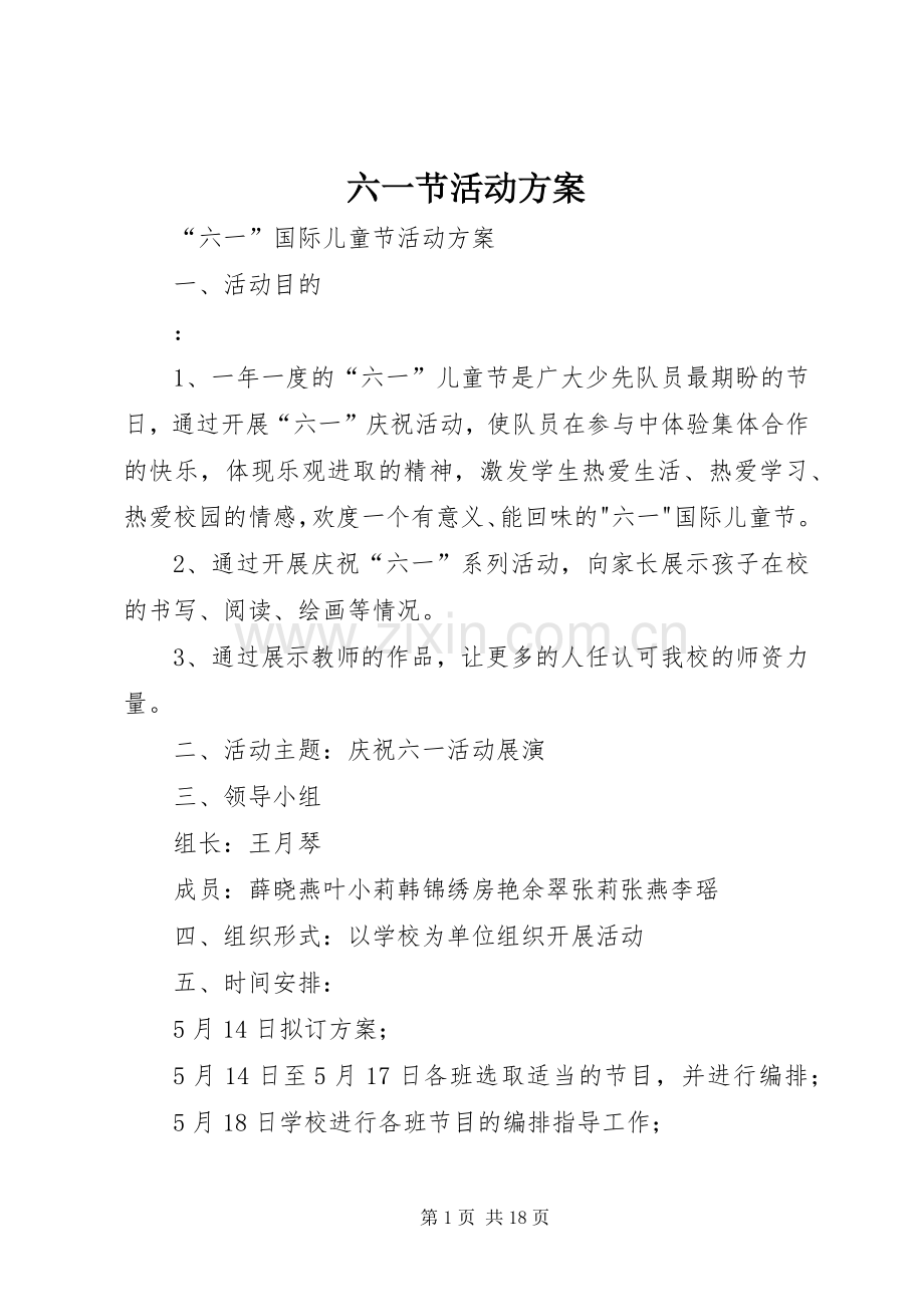 六一节活动实施方案.docx_第1页