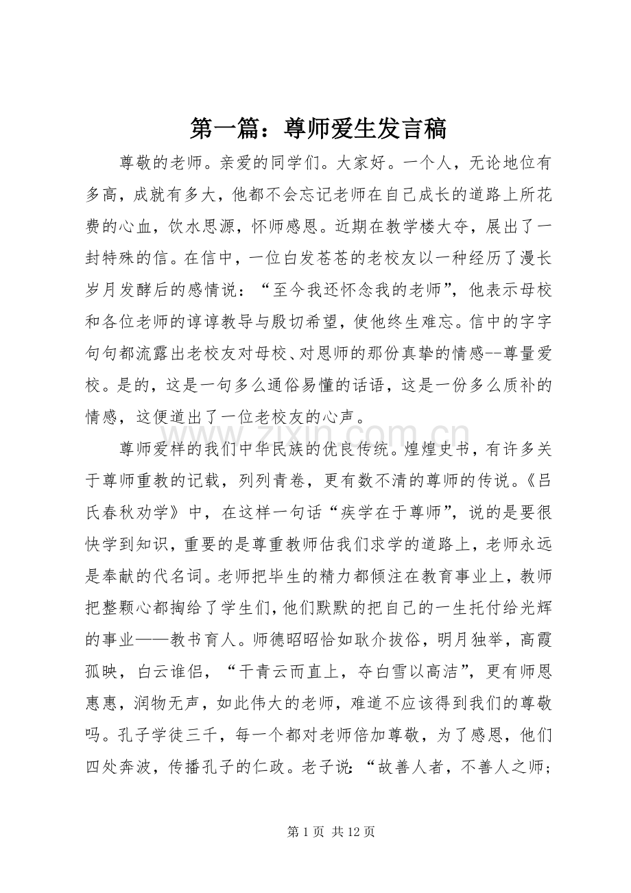 第一篇：尊师爱生发言稿.docx_第1页