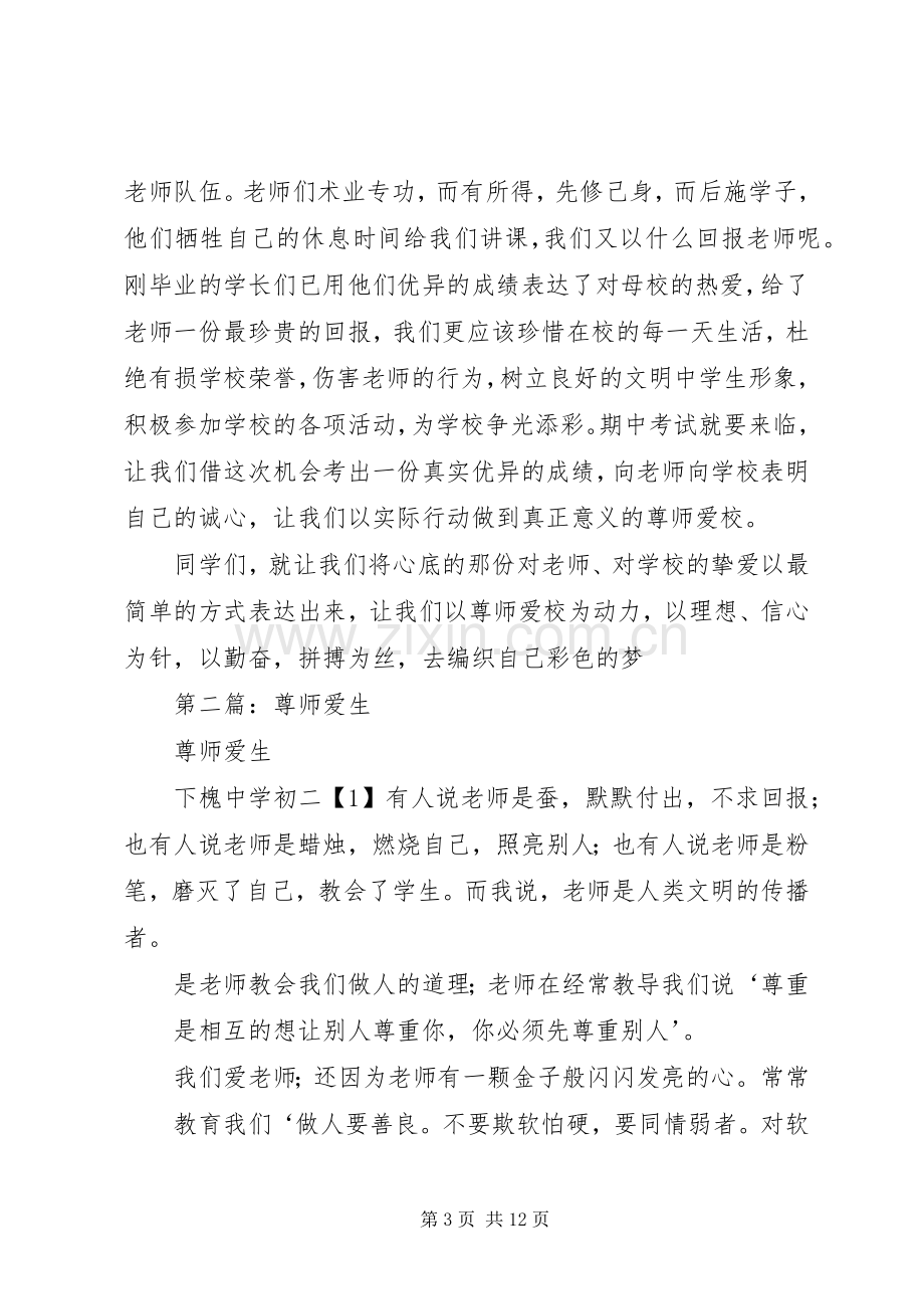 第一篇：尊师爱生发言稿.docx_第3页