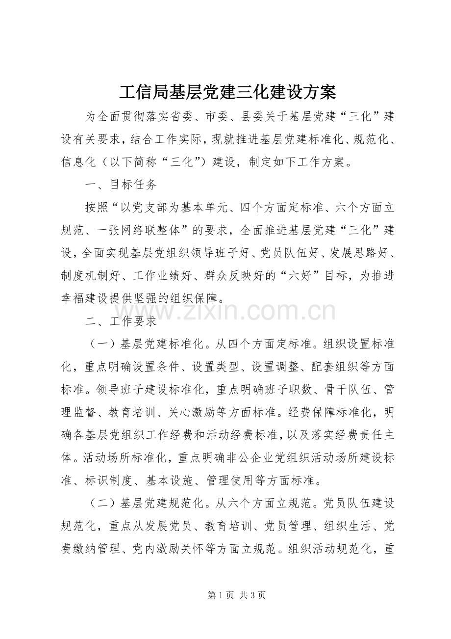 工信局基层党建三化建设实施方案.docx_第1页