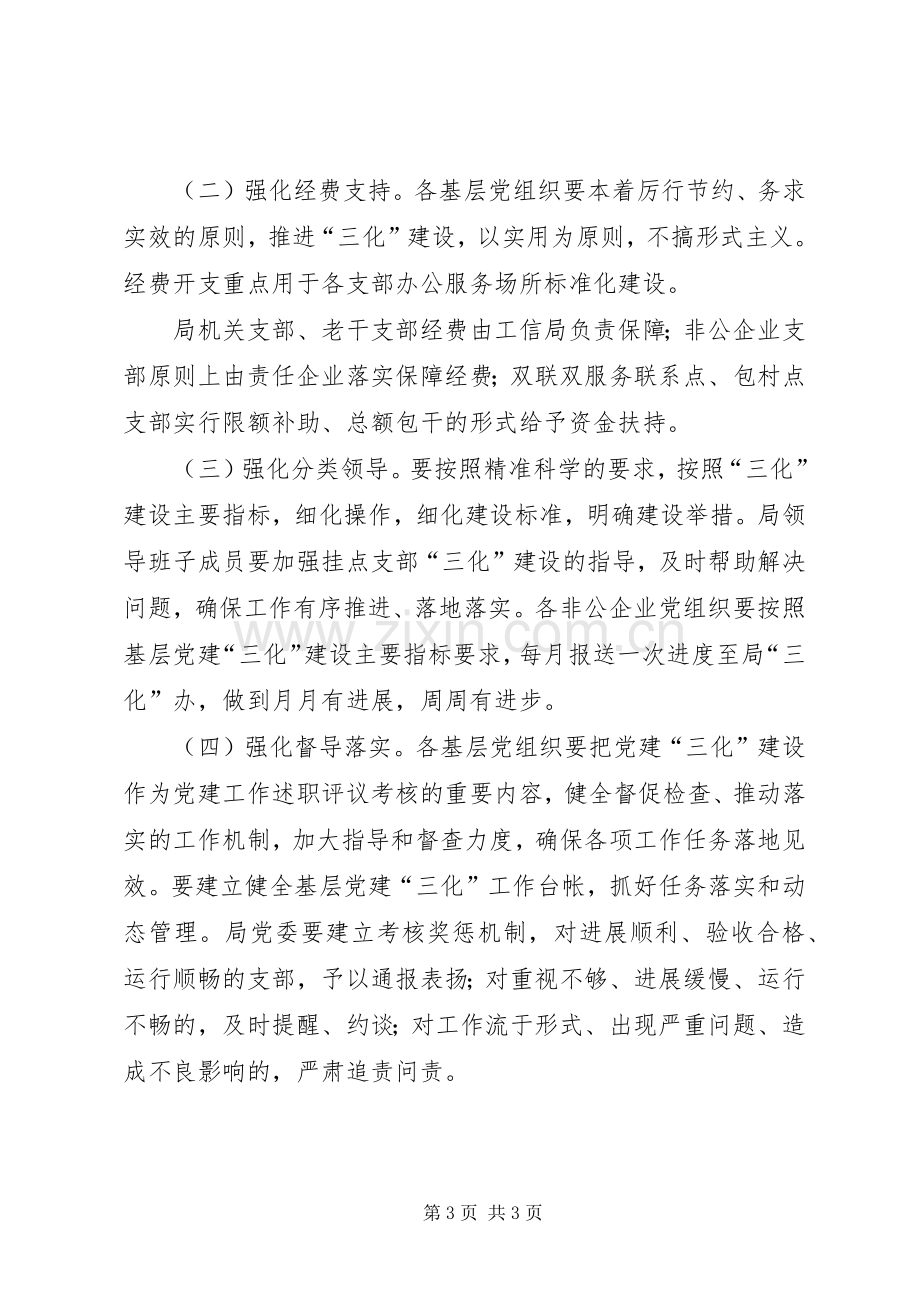 工信局基层党建三化建设实施方案.docx_第3页