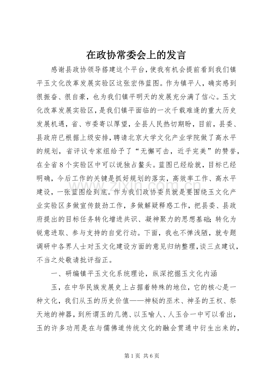 在政协常委会上的发言.docx_第1页