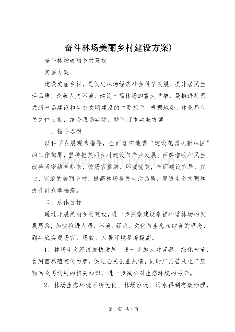 奋斗林场美丽乡村建设实施方案).docx_第1页