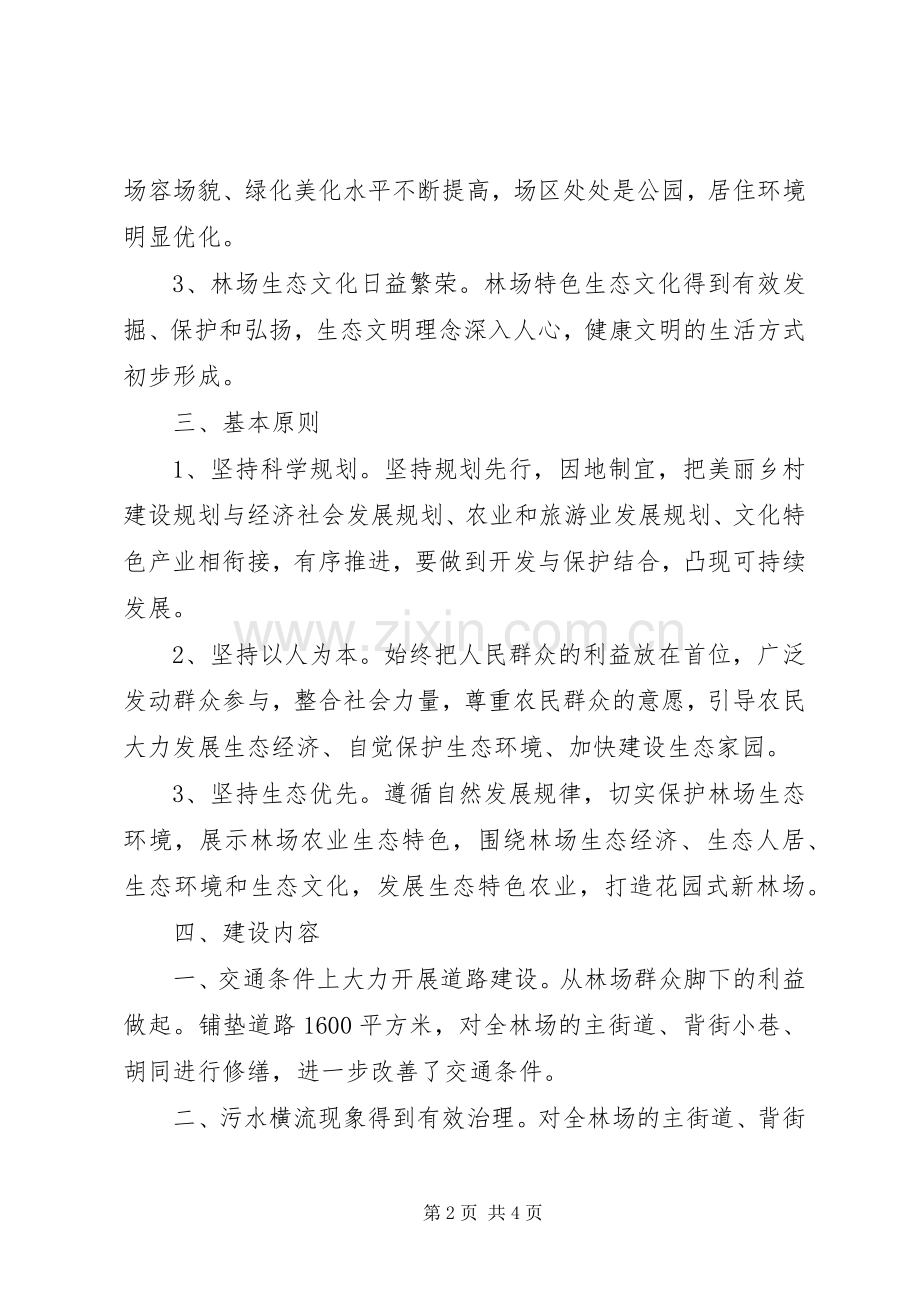 奋斗林场美丽乡村建设实施方案).docx_第2页