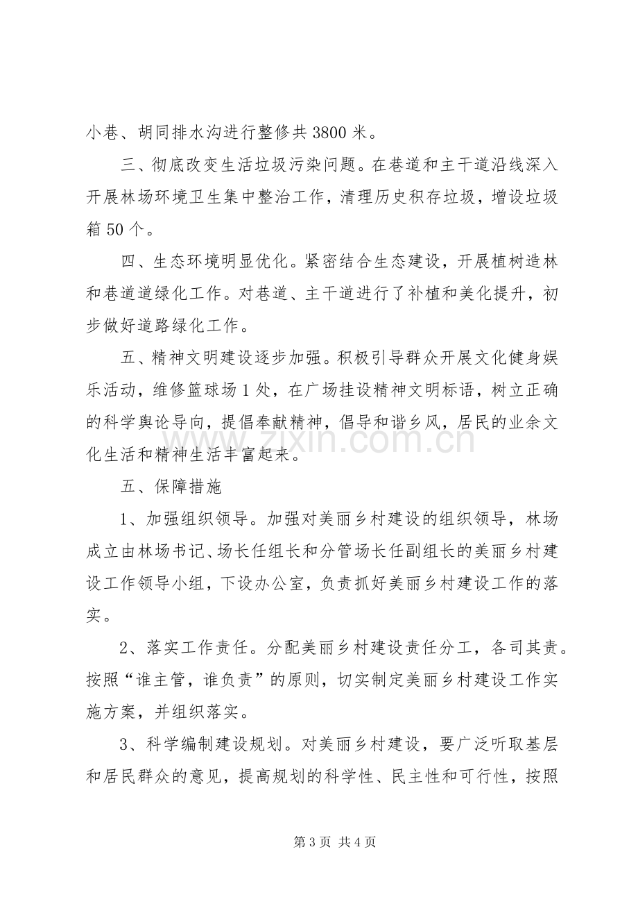 奋斗林场美丽乡村建设实施方案).docx_第3页