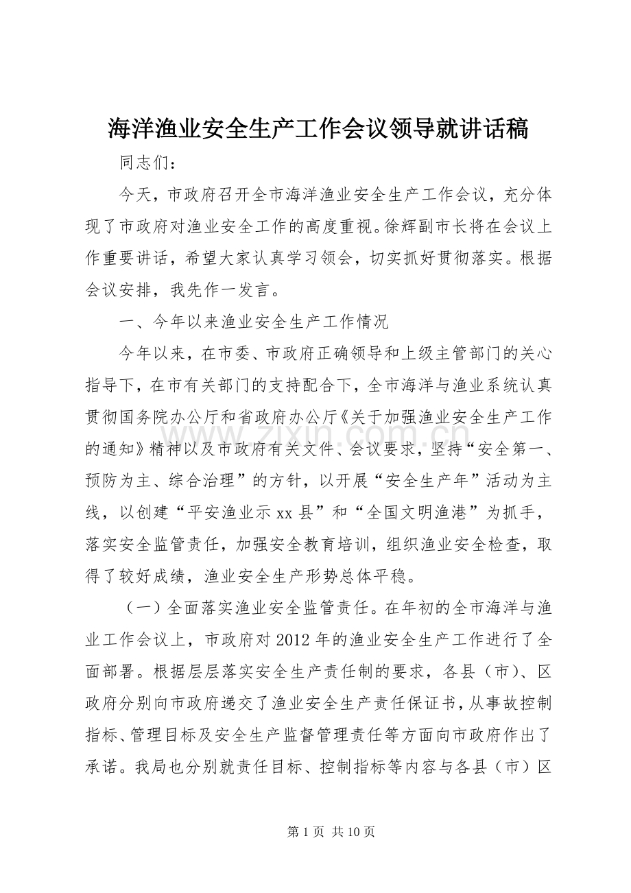 海洋渔业安全生产工作会议领导就讲话稿.docx_第1页