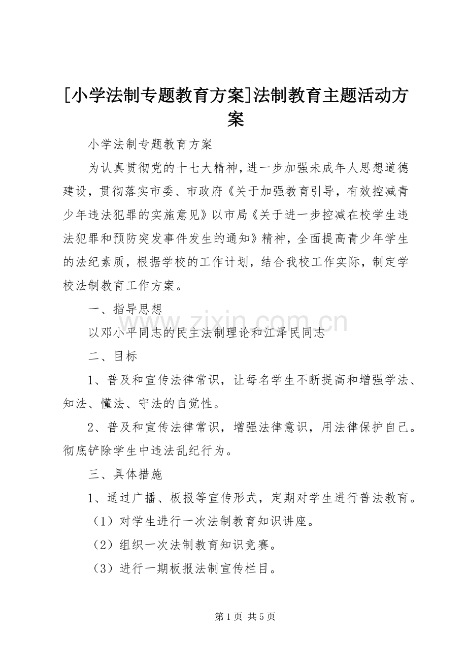 [小学法制专题教育实施方案]法制教育主题活动实施方案.docx_第1页