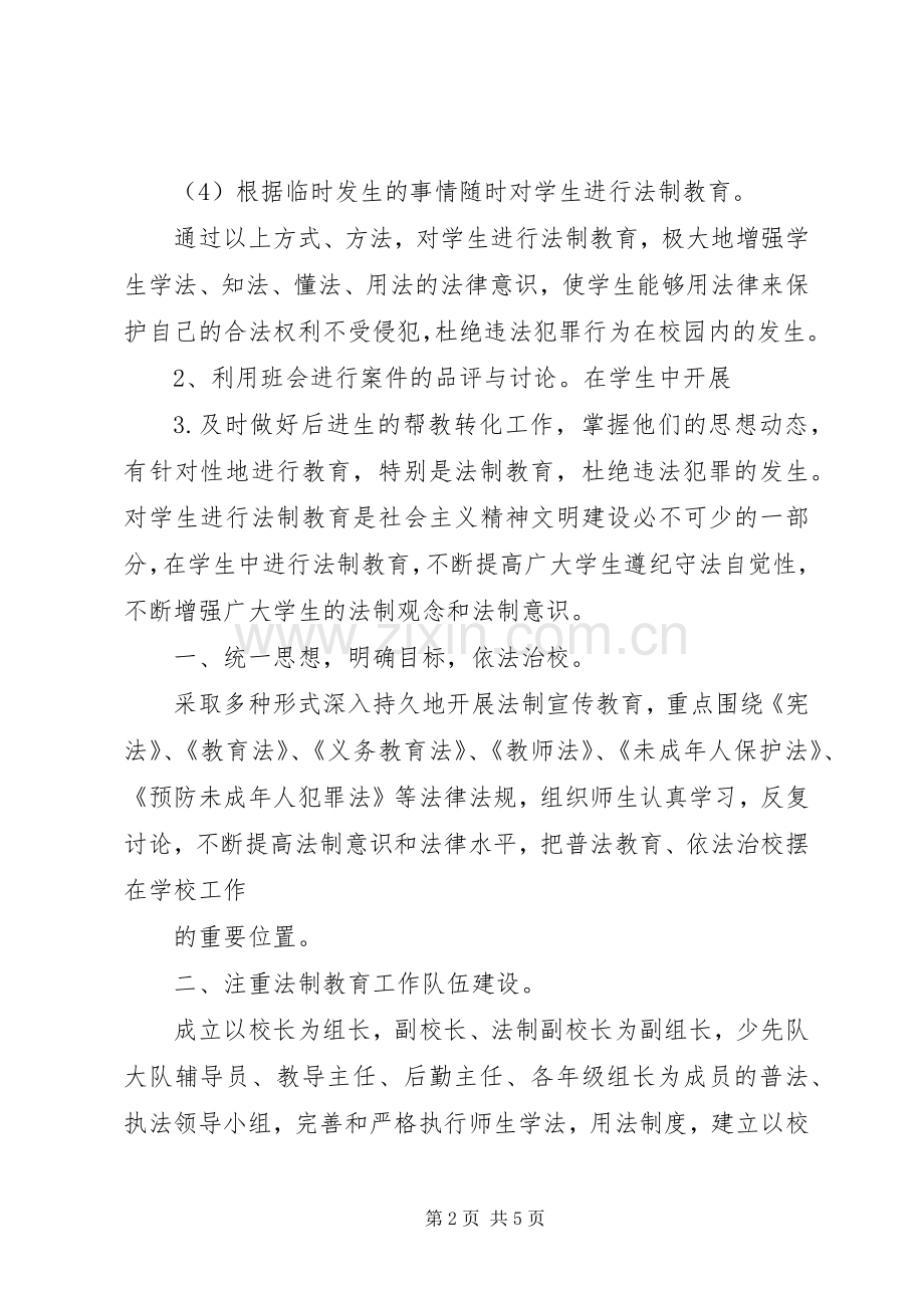 [小学法制专题教育实施方案]法制教育主题活动实施方案.docx_第2页