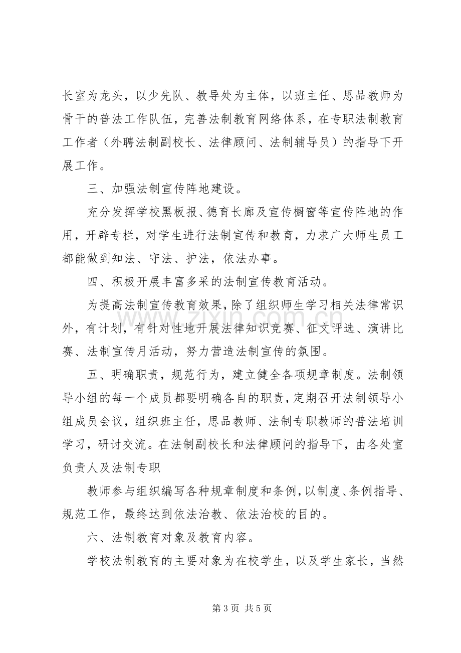 [小学法制专题教育实施方案]法制教育主题活动实施方案.docx_第3页