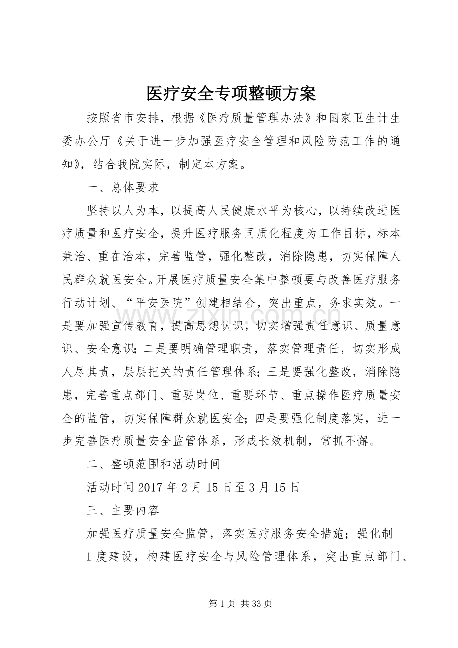 医疗安全专项整顿实施方案.docx_第1页