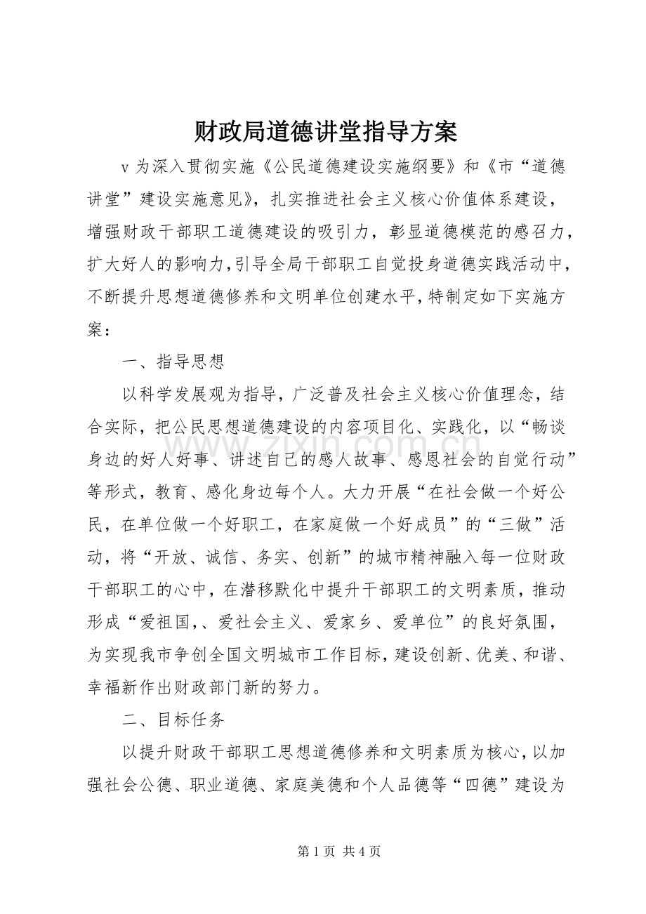 财政局道德讲堂指导实施方案.docx_第1页