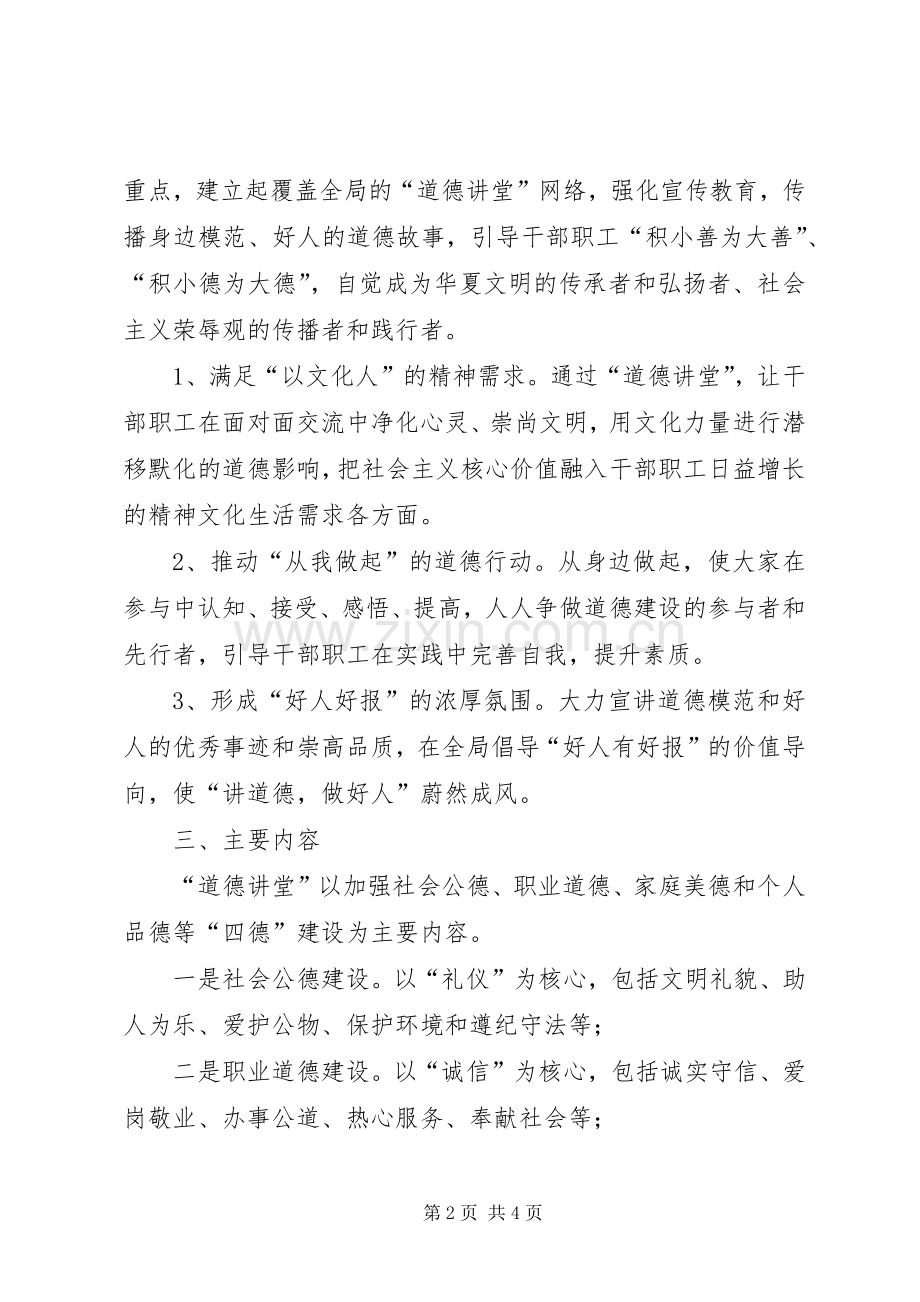 财政局道德讲堂指导实施方案.docx_第2页