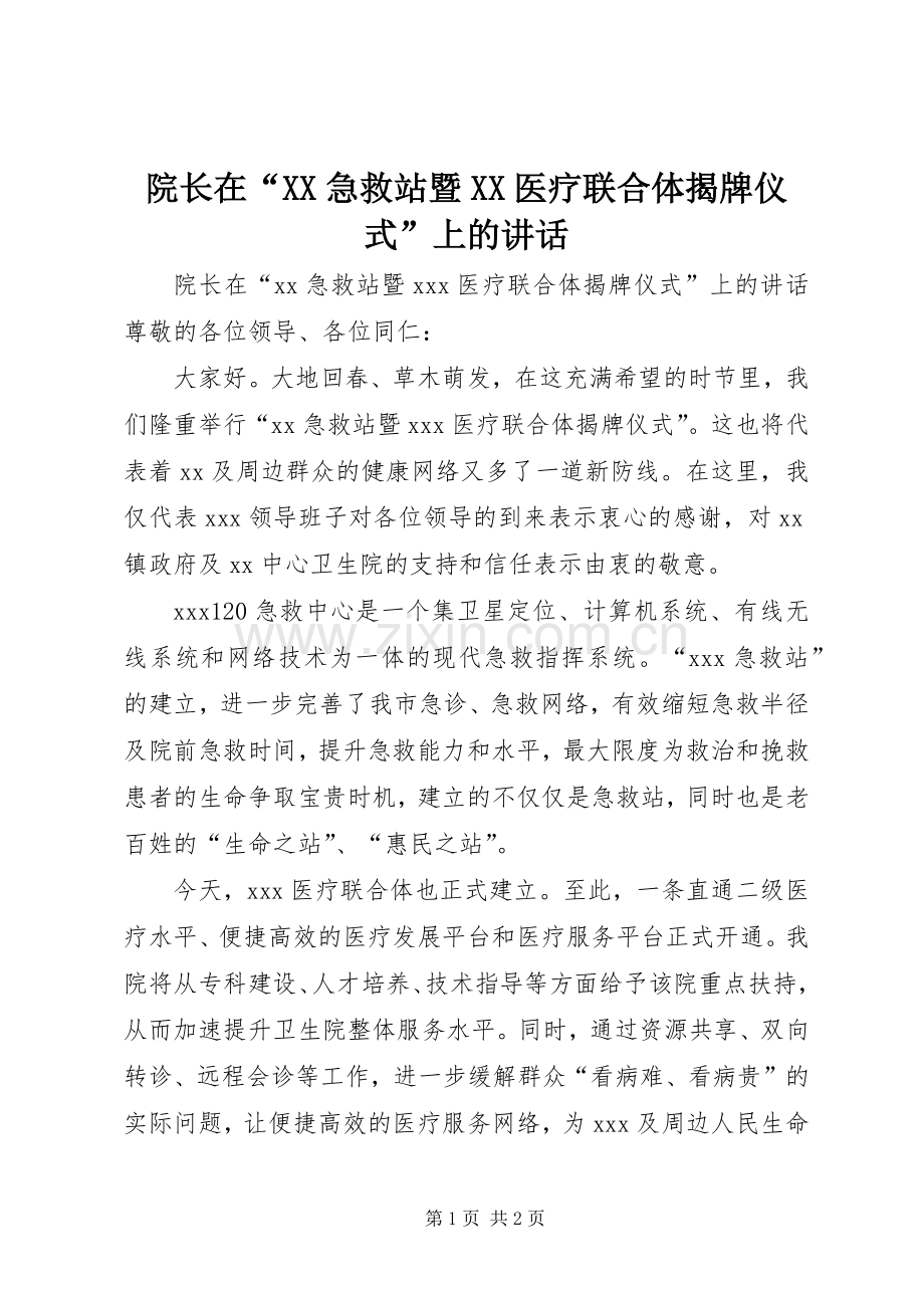 院长在“XX急救站暨XX医疗联合体揭牌仪式”上的讲话.docx_第1页