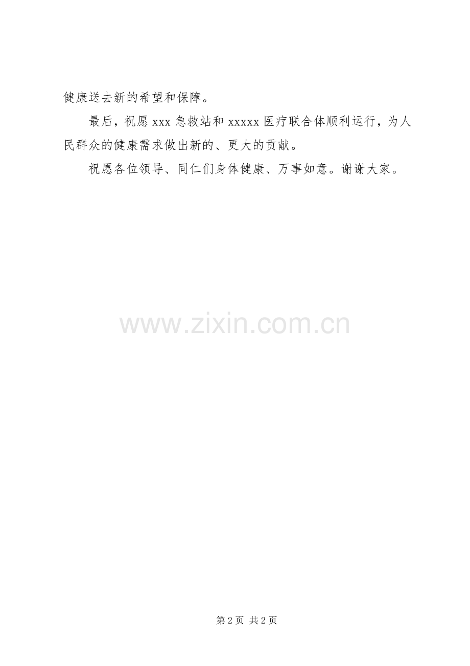 院长在“XX急救站暨XX医疗联合体揭牌仪式”上的讲话.docx_第2页