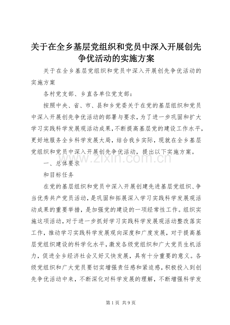 关于在全乡基层党组织和党员中深入开展创先争优活动的方案.docx_第1页