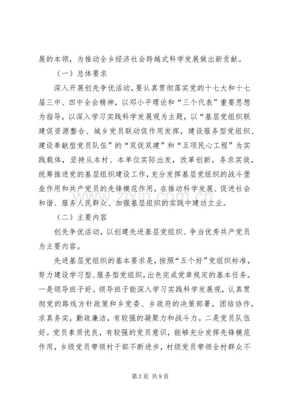 关于在全乡基层党组织和党员中深入开展创先争优活动的方案.docx_第2页