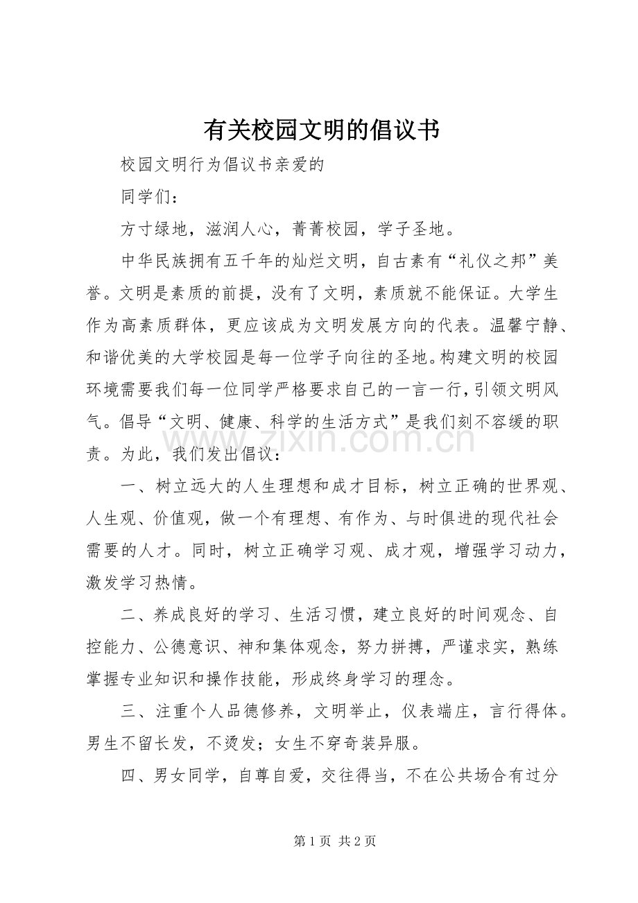 有关校园文明的倡议书.docx_第1页