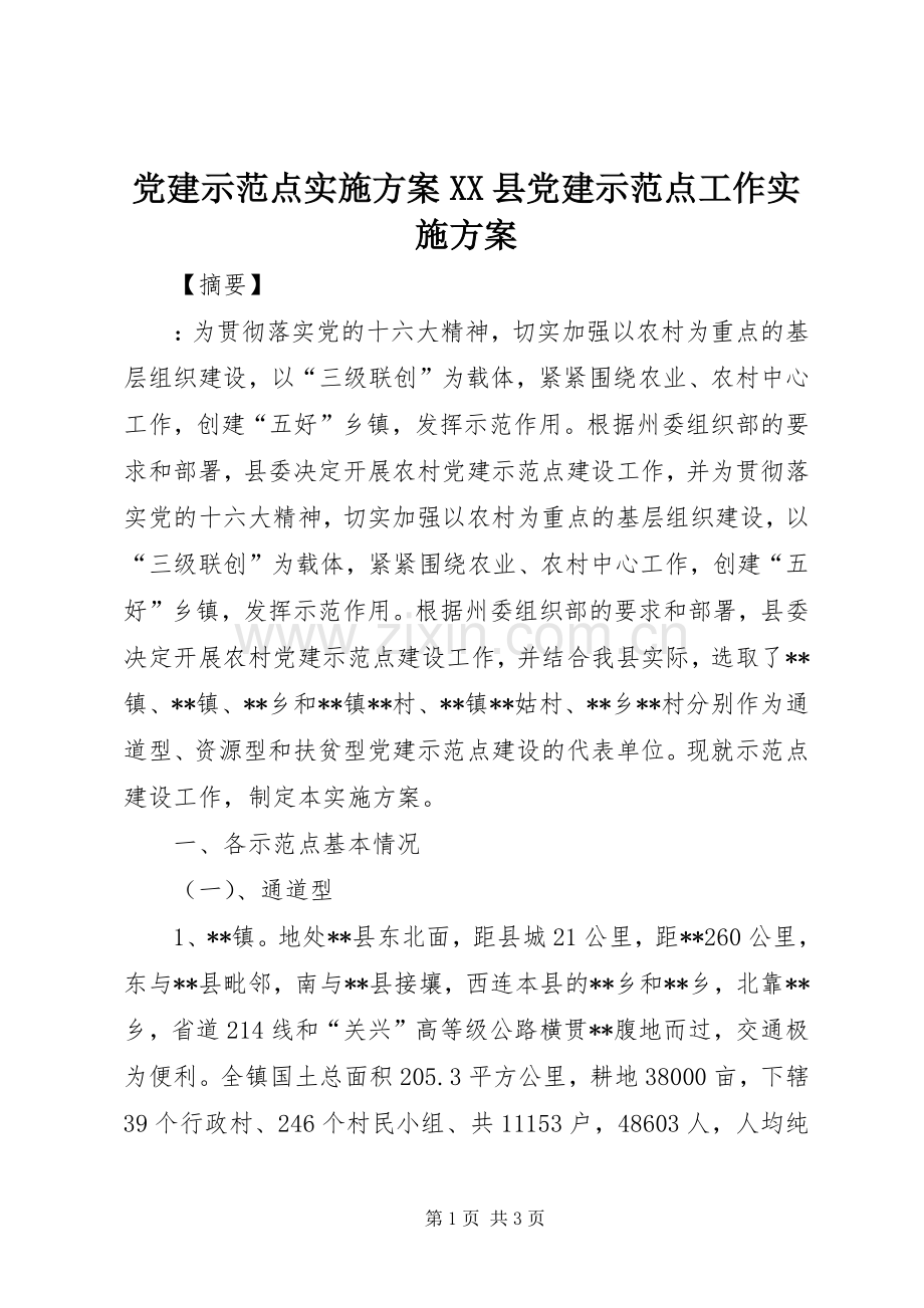 党建示范点方案XX县党建示范点工作方案.docx_第1页