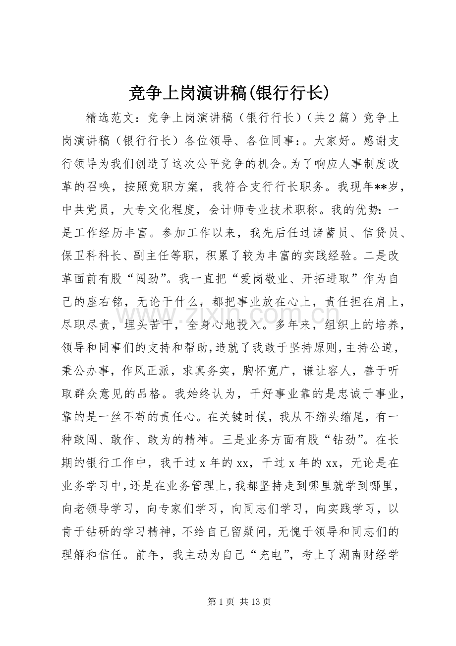 竞争上岗演讲稿(银行行长).docx_第1页