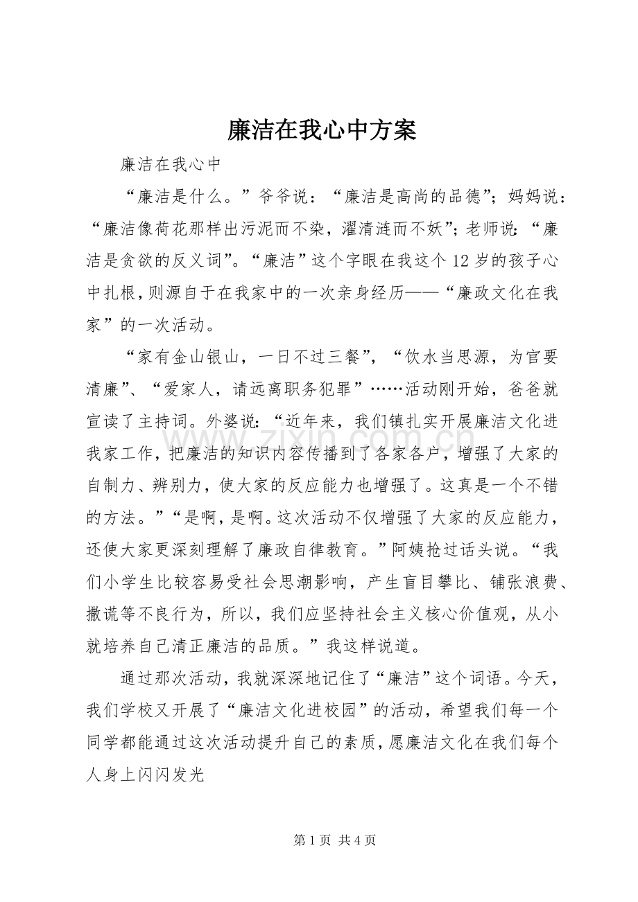 廉洁在我心中实施方案 .docx_第1页