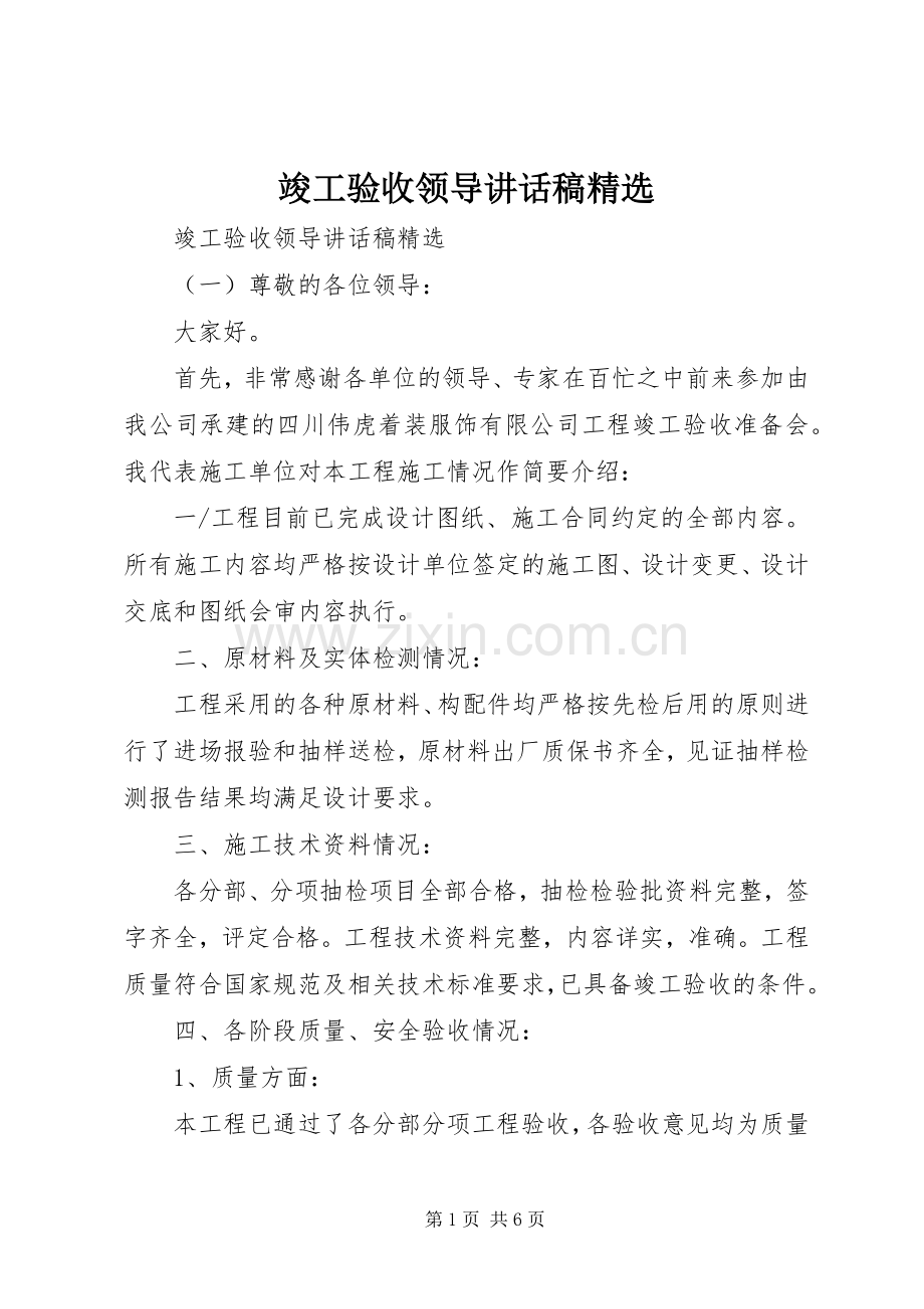 竣工验收领导讲话稿.docx_第1页