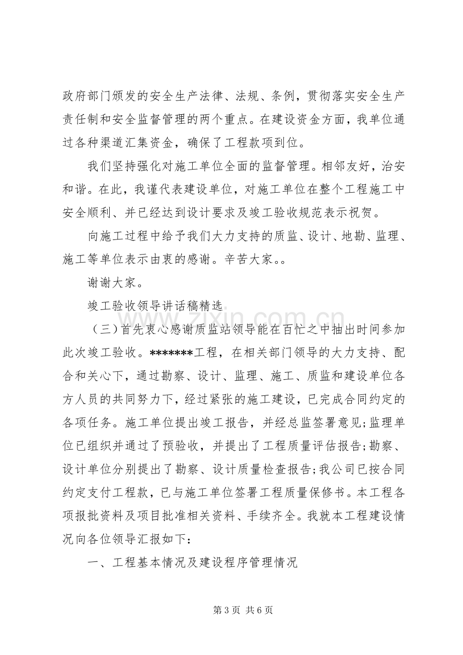 竣工验收领导讲话稿.docx_第3页