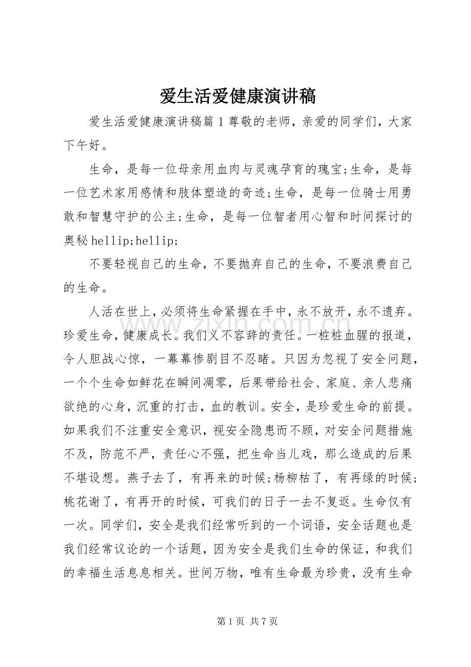 爱生活爱健康演讲稿.docx_第1页