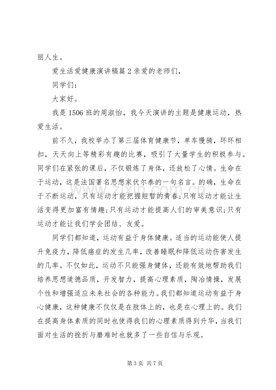 爱生活爱健康演讲稿.docx_第3页